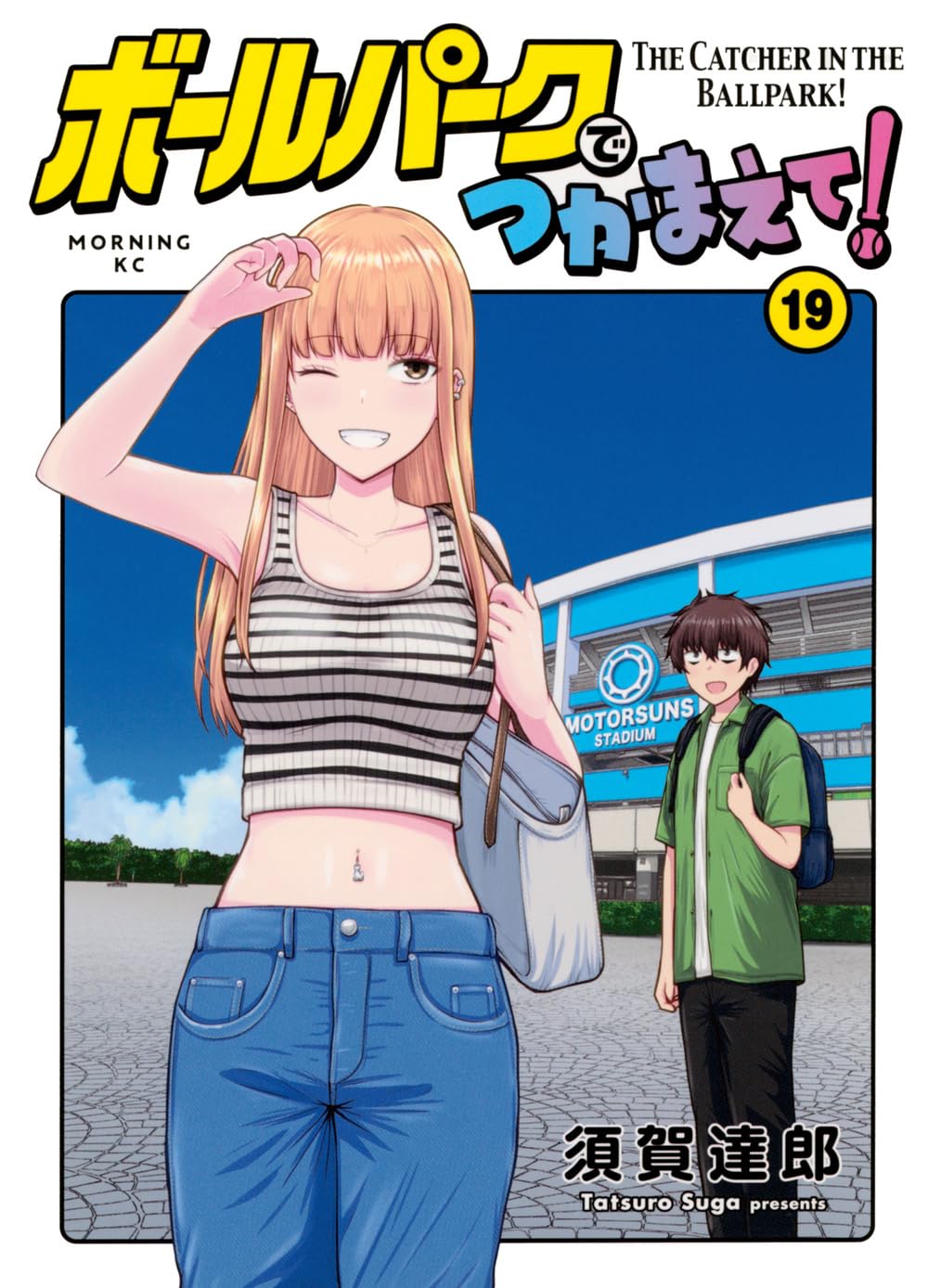 ボールパークでつかまえて!(19) (モーニングKC) | 須賀 達郎 |本